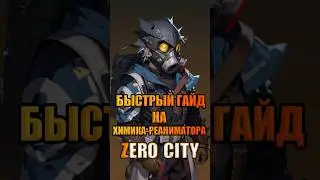Быстрый гайд на химика-реаниматора Zero City 