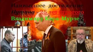 25 лет строгого В. Кара-Мурзе. Как вам?