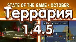 Террария 1.4.5 - Дата Выхода! (НЕ КЛИКБЕЙТ!)