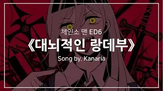 [한글자막] 체인소 맨 ED6 Full - 대뇌적인 랑데부(大脳的なランデブー) │ Kanaria(カナリア, 카나리아)