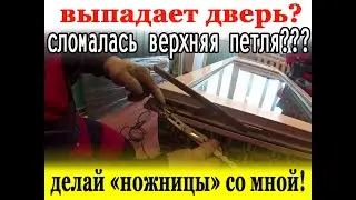 Ремонт двери. Замена ножниц на балконной двери.