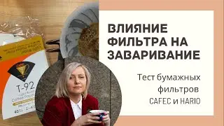 Как разные фильтры влияют на экстракцию кофе