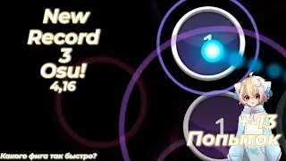 Новые высоты 3 (Osu!)