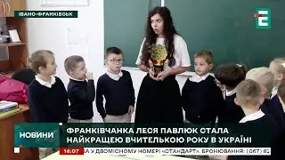 Франківчанка Леся Павлюк стала  кращою вчителькою року в Україні
