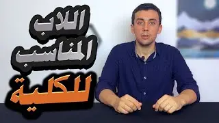 اعرف اللاب المناسب ليك | أزاي تشتري أفضل لاب توب للجامعة | اهم الترشيحات