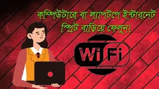 🔧 How to SPEED UP your Internet! কম্পিউটারে ইন্টারনেট স্প্রিট বাড়িয়ে ফেলুন