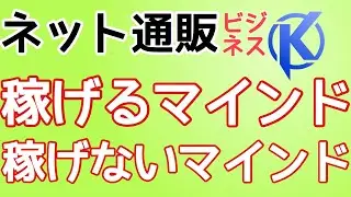 稼げるマインドセミナー　ネット通販 稼げるマインドと稼げないマインドの違い