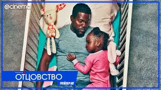 Отцовство ✔️ Русский трейлер (2021) | Netflix