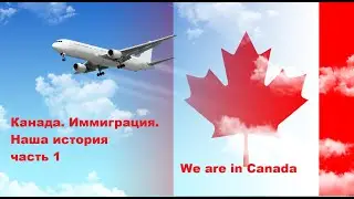 Иммиграция. 9 лет жизни в  Канаде  (