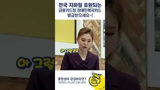 [예고편] 금융카드형 장애인복지카드, 어디서 어떻게 신청할까?  #shorts #장애 #지하철 #무료 #장애인복지카드