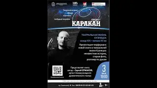 Проект "КАРАКАН".  «Театральная жизнь Кузнецка конца XIX – начала XX века» - Презентация-перформанс.