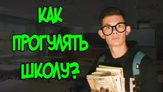 КАК ПРОГУЛЯТЬ ШКОЛУ?