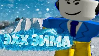 эхх зима... а зимой то прикольно)) [ROBLOX] 