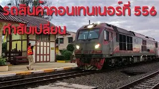 Container freight train No. 556 makes a shunting #freightcar #train #Thaitrain #shunting