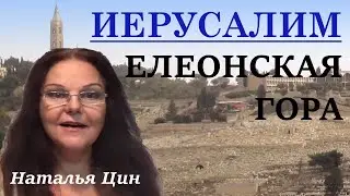 Иерусалим. Елеонская (Масличная) гора | География древнего Израиля | Наталья Цин