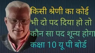 यदि किसी आ A P के तीसरे और 9 वें पद का मान दिया हो तो कौन सा पद शून्य होगा