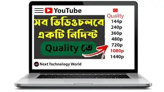How to set youtube video quality permanently ||  Auto Quality for YouTube ||  YouTube Fixt  quality