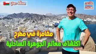478. Why Does Everyone Love Muttrah? Discovering All the Landmarks of Oman’s Coastal Gem