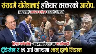 माओवादीमाथी जाईलागेका योगेशलाई तस्करीको आरोप - भिड्ने मोडमा माओवादी | Samsad Baithak Live #yatritv