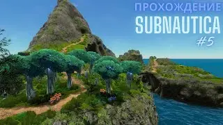 Прохождение Subnautica #5