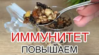 ПОВЫШАЕМ ИММУНИТЕТ без лекарств | ПРОТИВОВИРУСНЫЙ РЕЦЕПТ