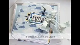 Альбом для мальчика Луки - Scrapbooking album for Luca