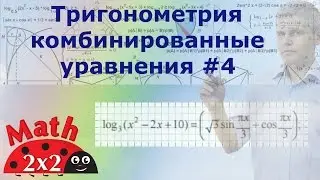 ЕГЭ математика Тригонометрия и логарифмы в одном уравнении #4