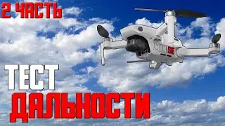 Тест дальности DJI MINI SE | 2 часть