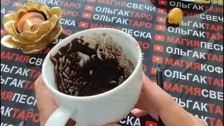 ☕WHAT IMPORTANT THINGS💯 YOU SHOULD FIND OUT💥 ASAP❗❗❓ Fortune telling on coffee grounds☕🧿
