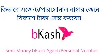 কিভাবে এজেন্ট/পারসোনাল নাম্বার জেনে টাকা সেন্ড করবেন বিকাশে | Send Money bKash Agent/Personal Number
