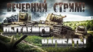 Стримим танчики с другом Kenreid