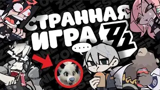 ZZZ - ПРОСТО СМЕШНАЯ ИГРА…  или что-то большее?