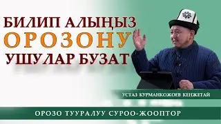 Билип алыңыз! Орозону ушул нерселер бузат / устаз Кенжетай Курманкожоев