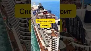 Сколько стоит 
