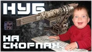 ПупсНубс на скорпах. Путь юного скорпионщика~Crossout~