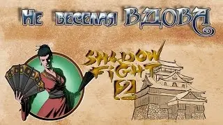 Новые Боссы shadow fight 2 выпуск 5 не весёлая вдова