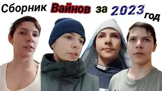Сборник Вайнов за 2023 год | Часть 1 | Very Funny