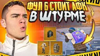 ФУЛЛ 6 ЗОЛОТО СТОИТ АФК В ШТУРМЕ😨ВЫБИЛ ЗОЛОТЫЕ ВЕЩИ СО ШТУРМА😈 ШТУРМ 7 КАРТА Метро рояль