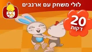 לולי מכיר חיות-לולי משחק עם ארנבים - ערוץ לולי