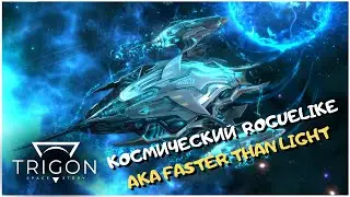 Roguelike игра Trigon: Space Story ➤ продолжатель FTL: Faster Than Light с поломанной механикой