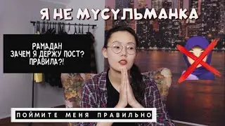 Я не мусульманка II Зачем я держу пост? II Рамадан