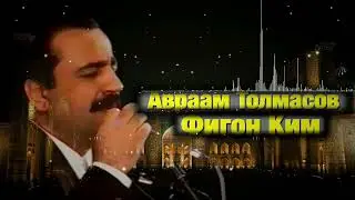 Авраам Толмасов - Фигон Ким  AVRAAM TOLMASOV - FIG'ON KIM