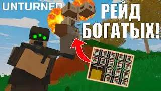 ЗАРЕЙДИЛ ОЧЕНЬ БОГАТЫХ - ВЫЖИВАНИЕ В UNTURNED!