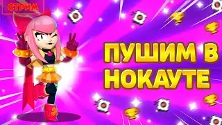 БУСТ РИКО В НОКАУТЕ НА 30 РАНГ | СТРИМ ПО БРАВЛ СТАРС