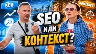 SEO или Контекст? Что реально приносит клиентов в 2026