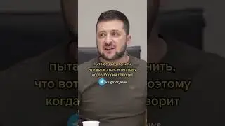 Владимир Зеленский: «А мы точно хотим мира»