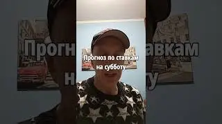 Ставки и Прогноз на субботу