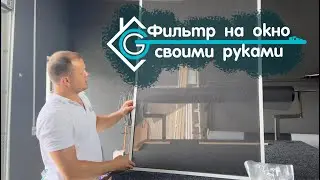 Window filter with your own hands! Complete production instructions!