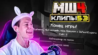 МайнШилд 4 | Клипы за неделю | Часть 53