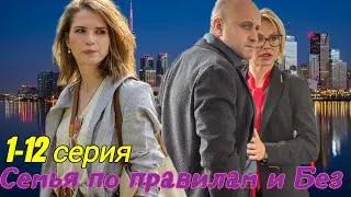 Семья по правилам и без 1-12 серия (2024) //Первый канал// мелодрама // Анонс